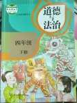 2020年課本四年級(jí)道德與法治下冊(cè)人教版