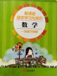 2020年新課堂同步學習與探究一年級數學下冊青島版五四制