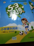 2020年53天天練小學課外閱讀二年級下冊