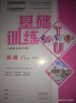 2020年基礎(chǔ)訓(xùn)練八年級英語下冊人教版大象出版社