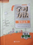 2020年新課標(biāo)學(xué)習(xí)方法指導(dǎo)叢書六年級語文下冊人教版