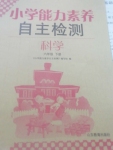 2020年能力素養自主檢測單元檢測卷六年級科學下冊青島版