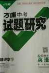 2020年萬(wàn)唯教育中考試題研究九年級(jí)英語(yǔ)四川專(zhuān)版