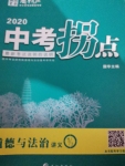 2020年中考拐點道德與法治常德專版