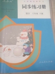 2020年同步練習(xí)冊(cè)六年級(jí)數(shù)學(xué)下冊(cè)人教版人民教育出版社