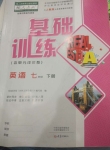 2020年基礎(chǔ)訓(xùn)練七年級(jí)英語(yǔ)下冊(cè)人教版僅限河南省內(nèi)使用大象出版社