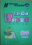 2020年名师点拨课时作业本六年级数学下册苏教版