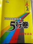 2020年一战成名5行卷道德与法治安徽专版