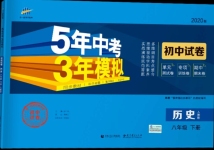 2020年5年中考3年模擬初中試卷八年級(jí)歷史下冊(cè)人教版