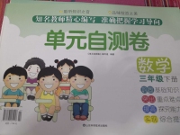 2020年單元自測卷三年級數學下冊人教版