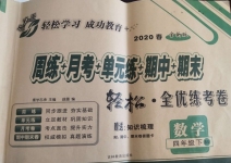 2020年手拉手全優(yōu)練考卷四年級數(shù)學(xué)下冊北師大版