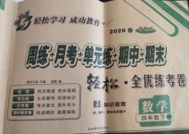 2020年手拉手全優(yōu)練考卷四年級數(shù)學下冊北師大版