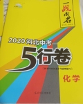 2020年一战成名5行卷化学安徽专版