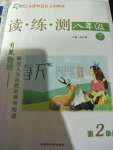 2020年智慧語文讀練測八年級語文下冊人教版第二單元專版