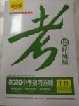 2020年考出好成績中考復(fù)習(xí)方略生物