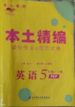 2020年本土精編五年級英語下冊人教PEP版