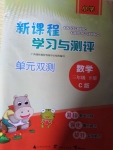 2020年新課程學(xué)習(xí)與測(cè)評(píng)單元雙測(cè)三年級(jí)數(shù)學(xué)下冊(cè)C版