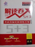 2020年解讀卷5加3語文陜西專版