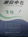 2020年湘岳中考專題模擬沖刺卷生物