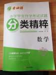 2020年考必勝小學(xué)畢業(yè)升學(xué)考試試題分類精粹數(shù)學(xué)