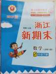 2020年勵耘書業(yè)浙江新期末五年級數(shù)學(xué)下冊北師大版