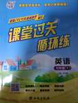 2020年課堂過關(guān)循環(huán)練七年級英語下冊人教版