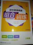 2020年通城學(xué)典初中英語(yǔ)閱讀組合訓(xùn)練八年級(jí)江西專(zhuān)版