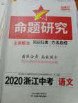 2020年命題研究浙江中考語文