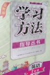 2020年新課標(biāo)學(xué)習(xí)方法指導(dǎo)叢書三年級英語下冊人教版