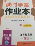 2020年金钥匙课时学案作业本九年级英语上册连云港专版