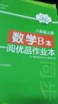 2020年一閱優(yōu)品作業(yè)本八年級(jí)數(shù)學(xué)上冊(cè)浙教版