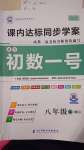 2020年初數(shù)一號課內(nèi)達標同步學(xué)案八年級數(shù)學(xué)上冊北師大版