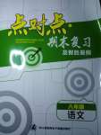 2020年點對點期末復習及智勝暑假八年級語文