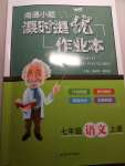 2020年南通小題課時(shí)提優(yōu)作業(yè)本七年級(jí)語(yǔ)文上冊(cè)人教版