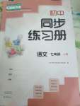 2020年初中同步練習(xí)冊(cè)七年級(jí)語(yǔ)文上冊(cè)人教版大象出版社