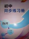 2020年初中同步練習(xí)冊八年級物理上冊教科版