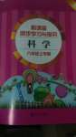 2020年新課堂同步學(xué)習(xí)與探究六年級(jí)科學(xué)上冊(cè)青島版金鄉(xiāng)專版