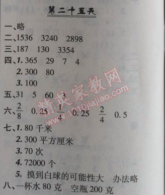 2014年快樂暑假三年級(jí)數(shù)學(xué)北京課改版 25