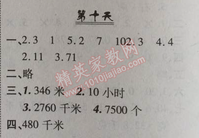 2014年快乐暑假四年级数学北京课改版 10