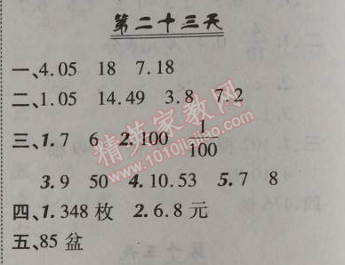 2014年快乐暑假四年级数学北京课改版 23