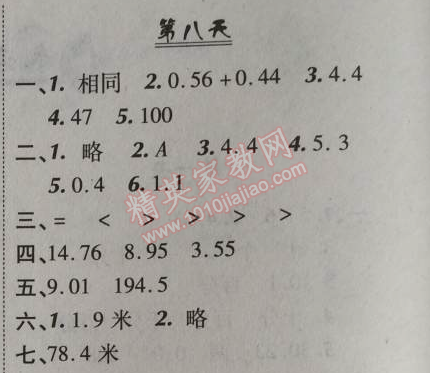 2014年快乐暑假四年级数学北京课改版 8