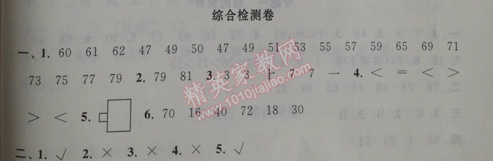 2014年暑假大串联小学版一年级数学北师大版 综合检测卷