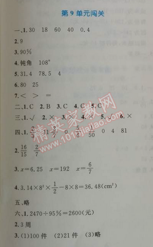 2014年小学同步测控优化设计六年级数学上册人教版 第九单元闯关