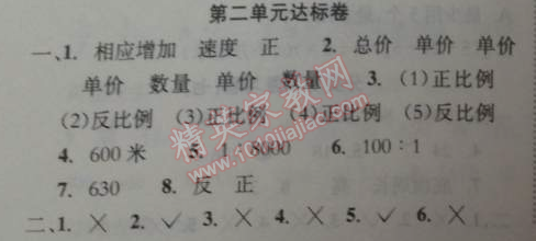 2014年黃岡小狀元達(dá)標(biāo)卷六年級(jí)數(shù)學(xué)下冊(cè)北師大版 第二單元達(dá)標(biāo)卷