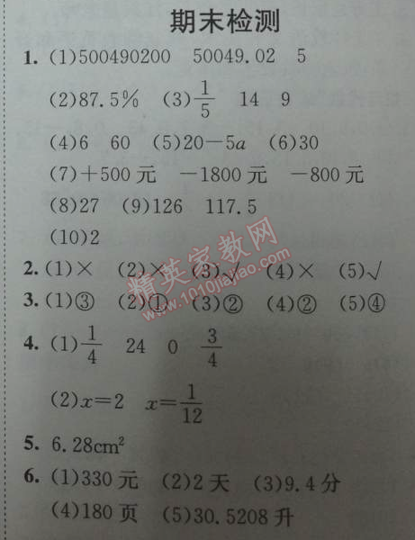 2014年黄冈小状元作业本六年级数学下册人教版 期末检测