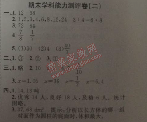 2014年能力培养与测试六年级数学下册人教版 期末能力测评卷二