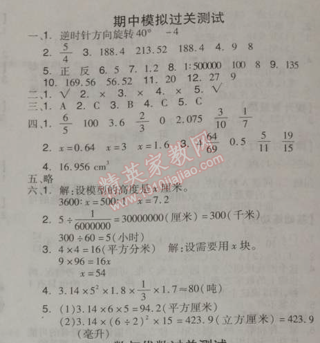 2014年全品学练考六年级数学下册人教版 期中过关测试