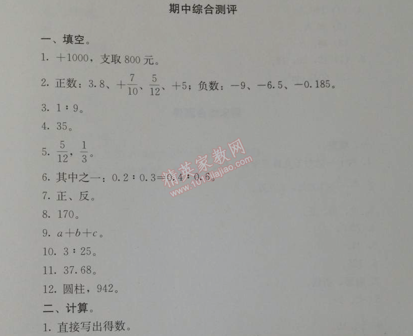 2014年人教金學(xué)典同步解析與測評六年級數(shù)學(xué)下冊人教版 期中綜合測評