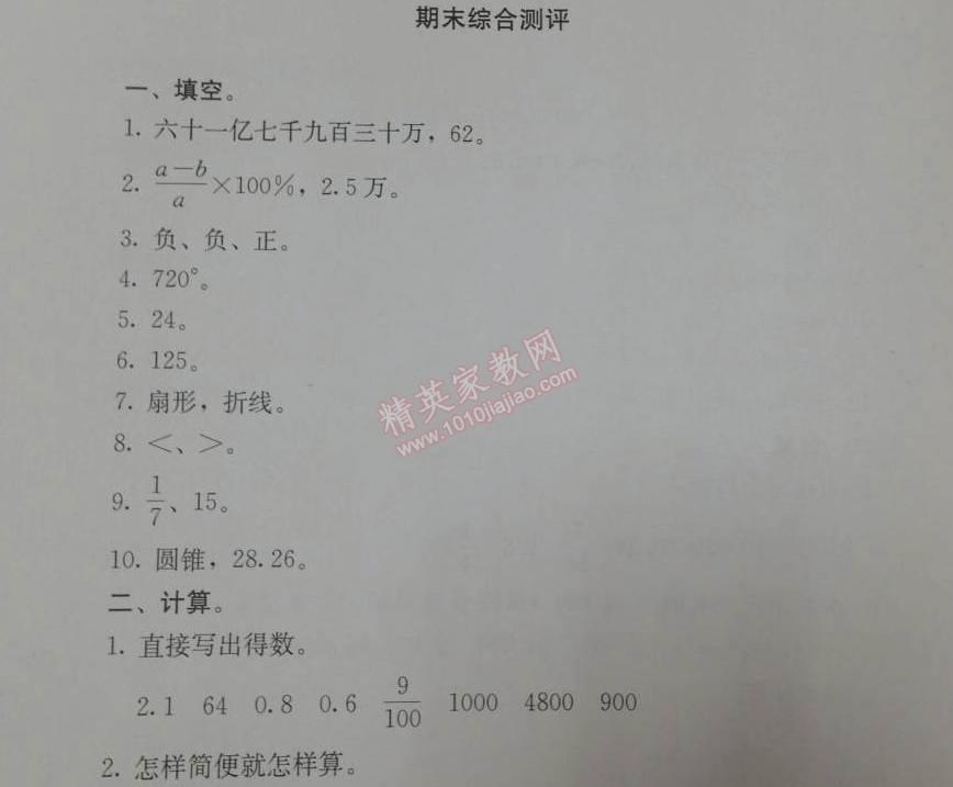 2014年人教金学典同步解析与测评六年级数学下册人教版 期末综合测评