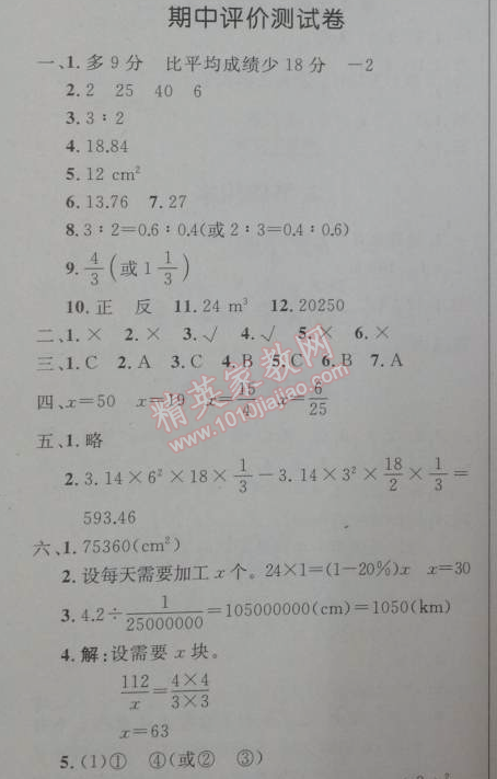 2014年小學(xué)同步測(cè)控優(yōu)化設(shè)計(jì)六年級(jí)數(shù)學(xué)下冊(cè)人教版 期中評(píng)價(jià)測(cè)試卷